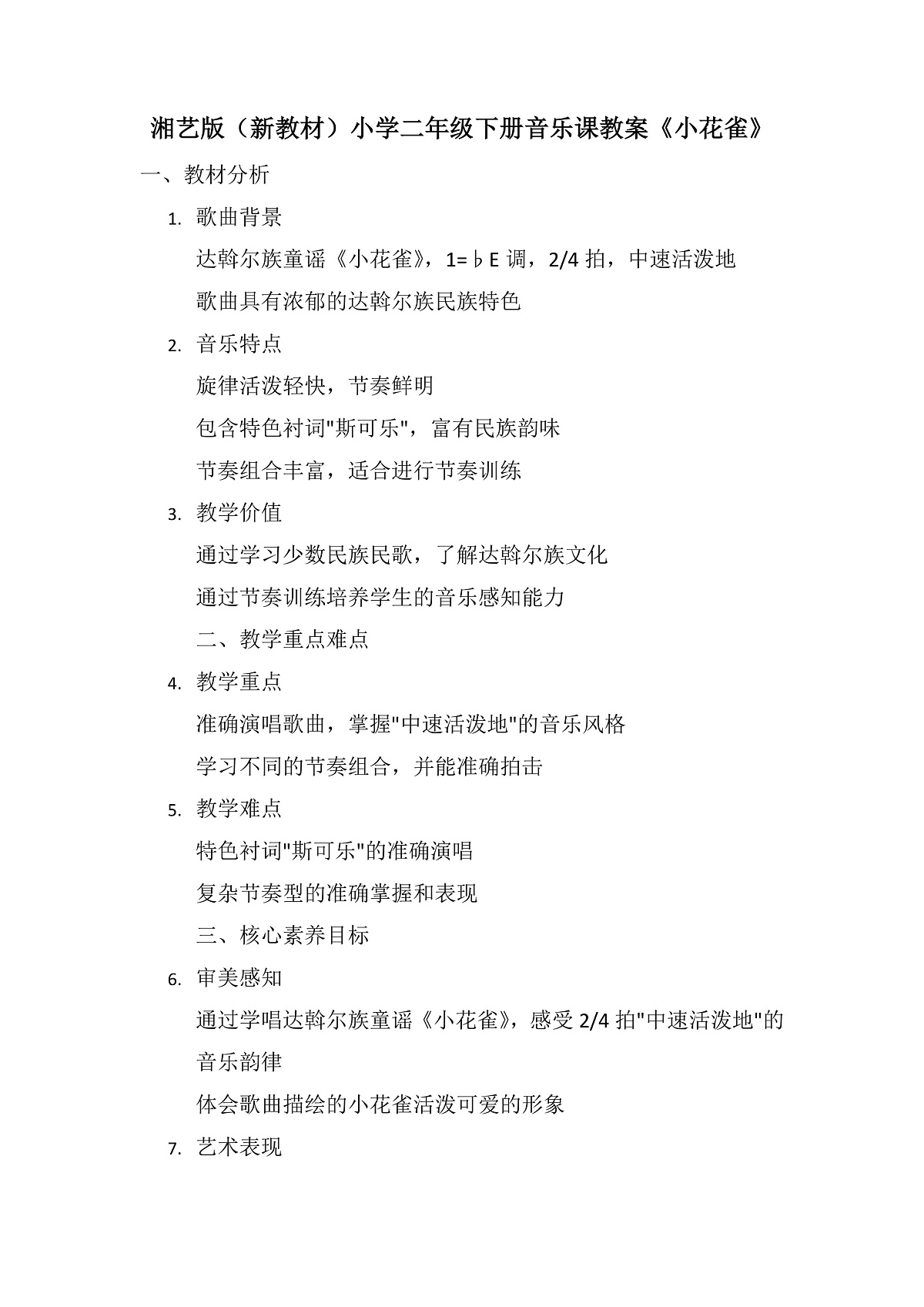 《小花雀》教案第1页