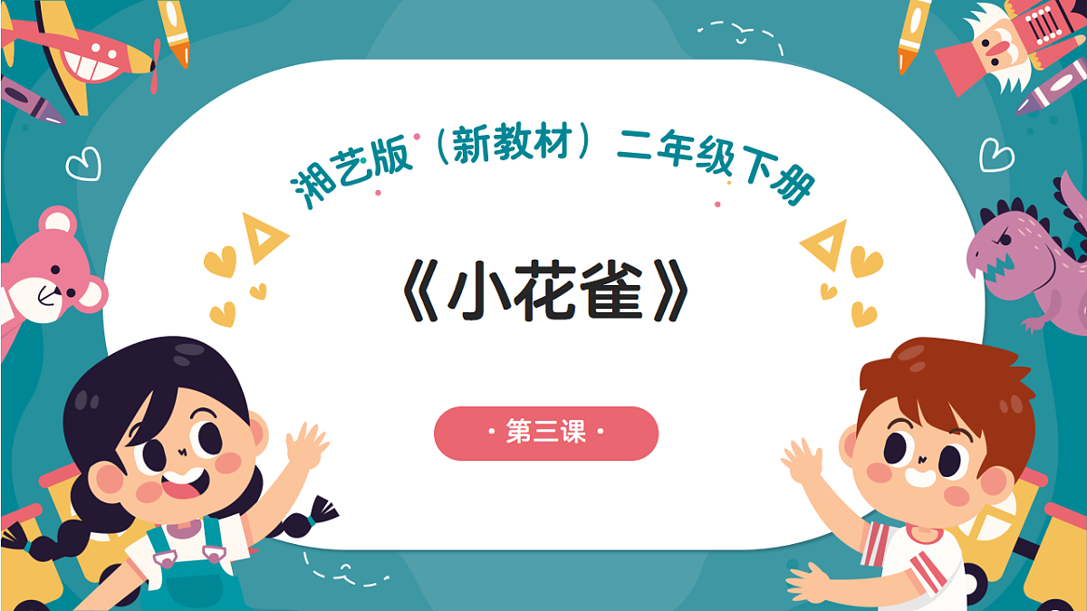 《小花雀》课件第1页
