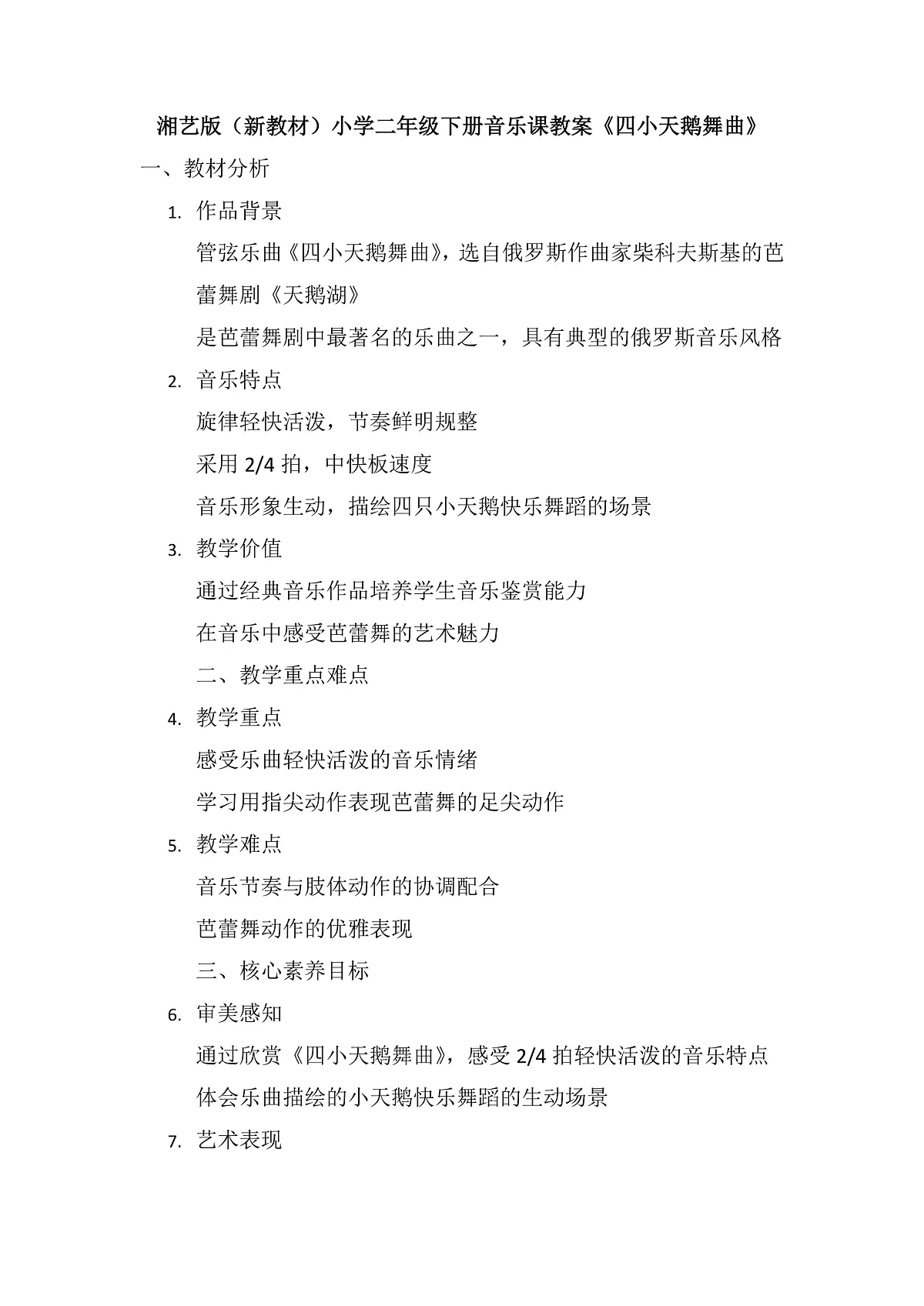 《四小天鹅舞曲》教案第1页