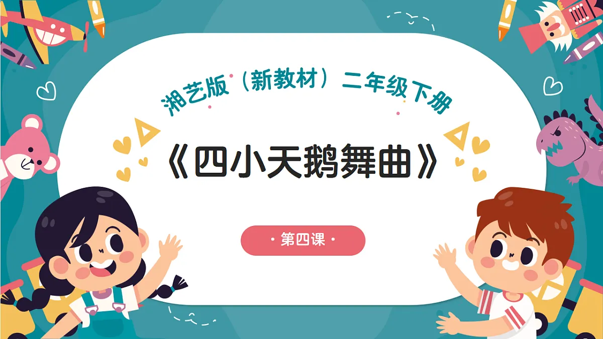 《四小天鹅舞曲》课件第1页