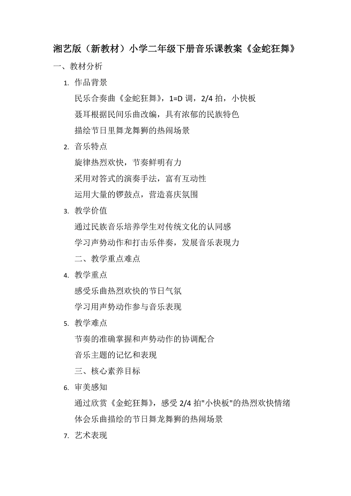 《金蛇狂舞》教案第1页