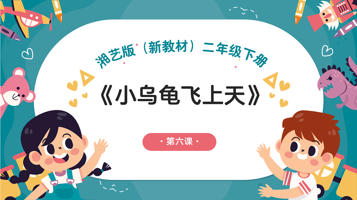 《小乌龟飞上天》课件第1页