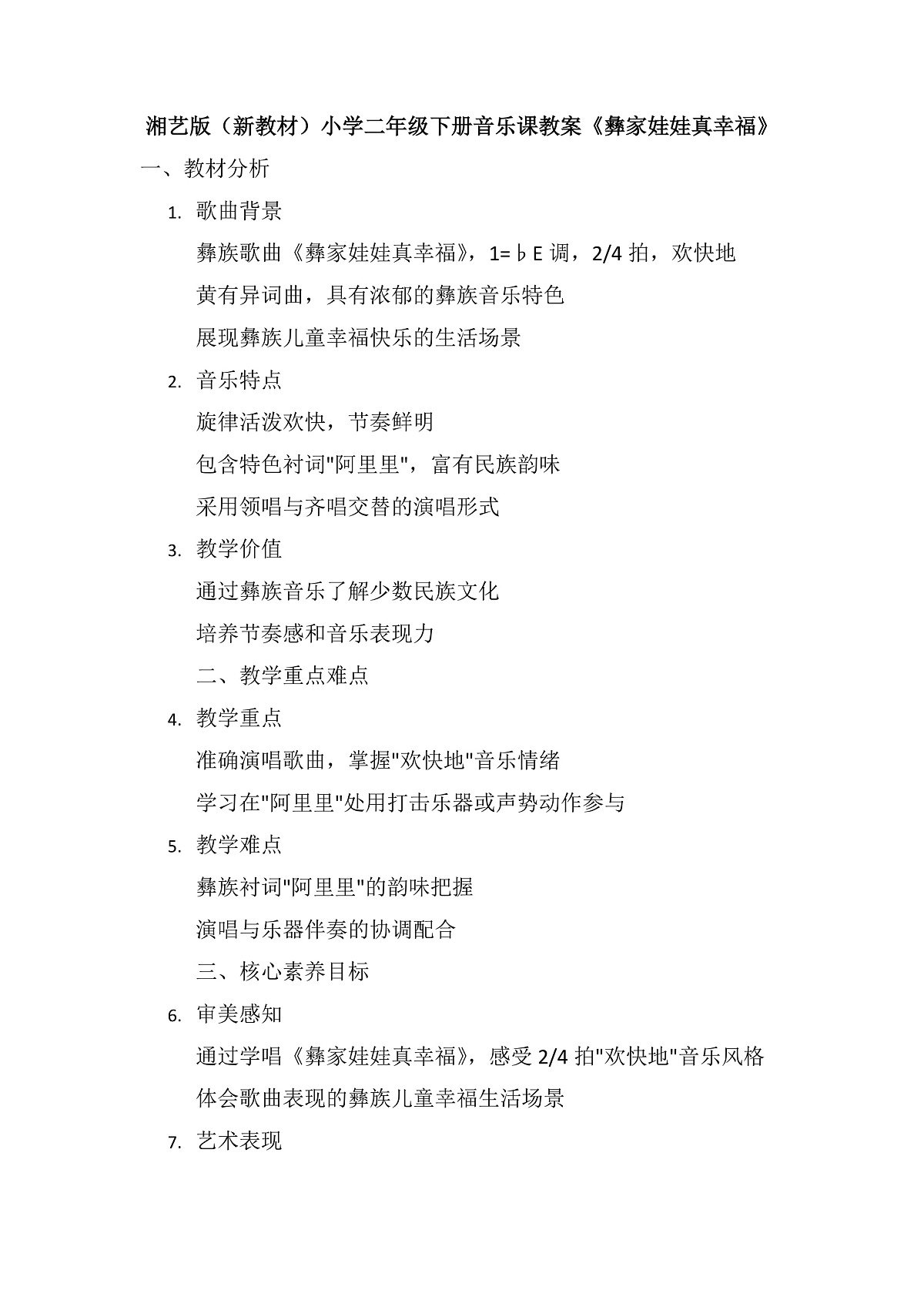 《彝家娃娃真幸福》教案第1页