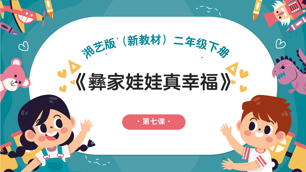 《彝家娃娃真幸福》课件第1页