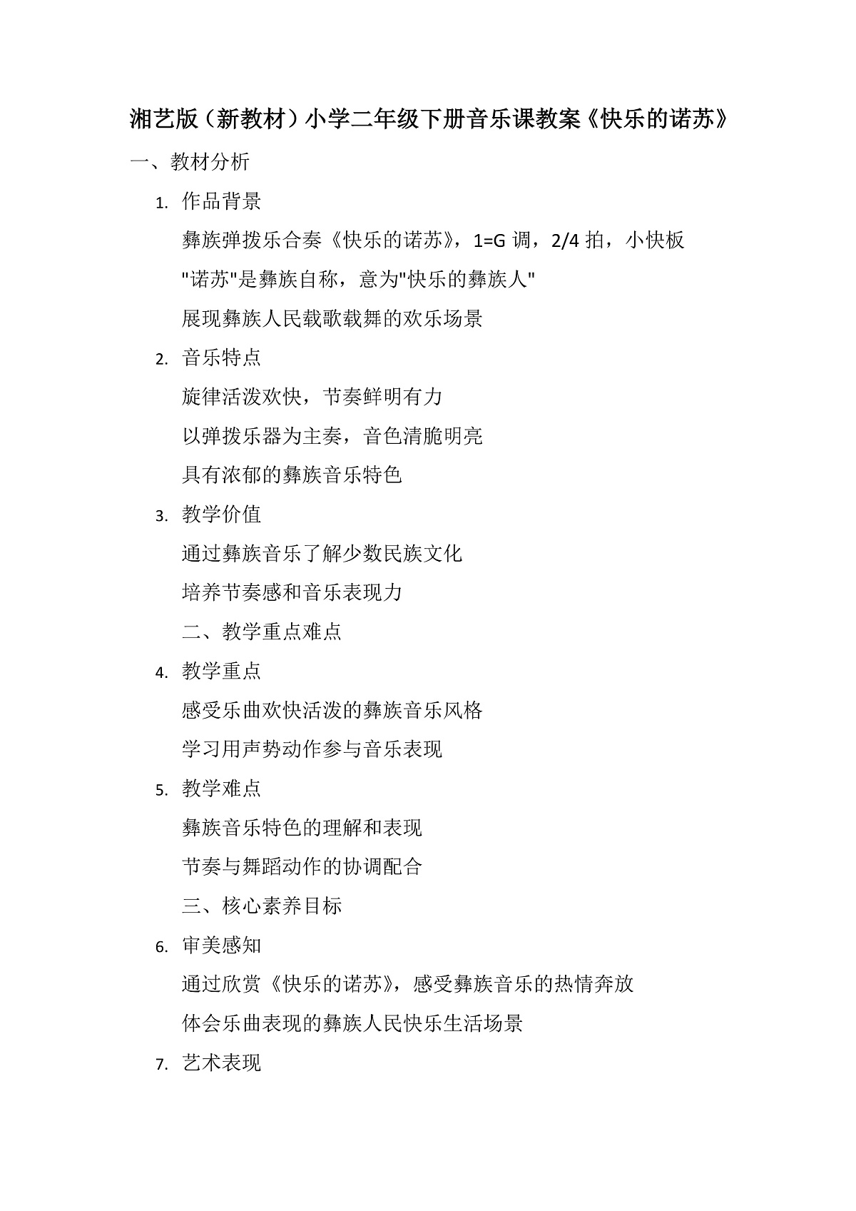 《快乐的诺苏》教案第2页