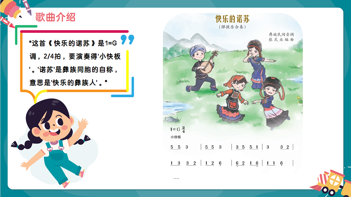 《快乐的诺苏》课件第5页