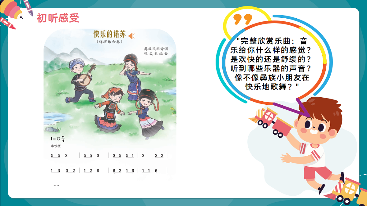 《快乐的诺苏》课件第7页