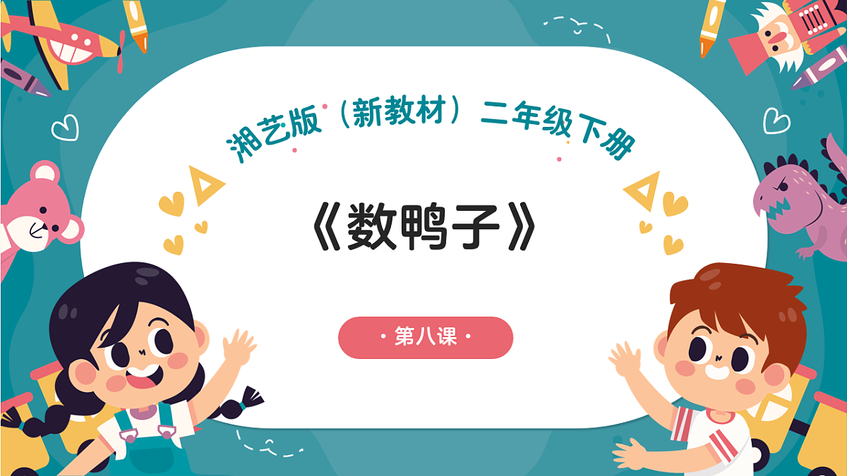 《数鸭子》课件第1页