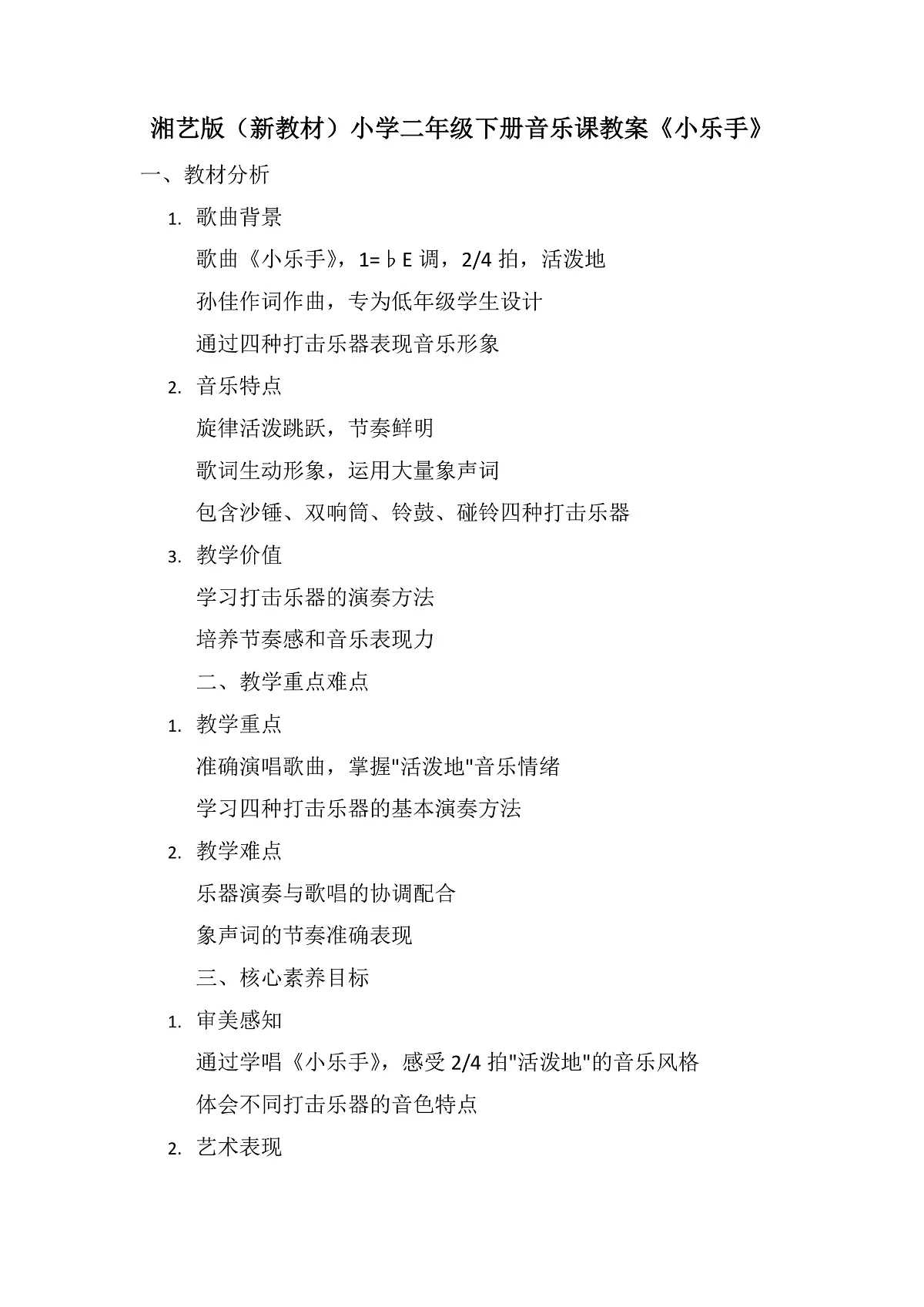 《小乐手》教案第1页