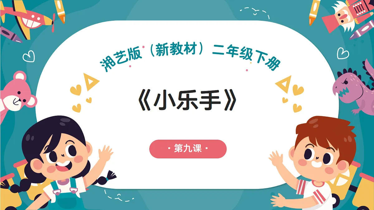 《小乐手》课件第1页