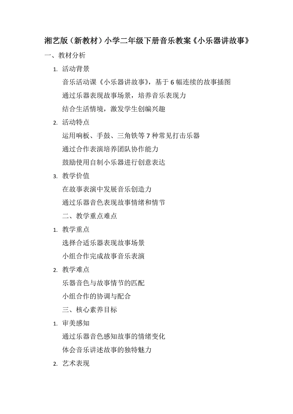 《小乐器讲故事》教案第1页