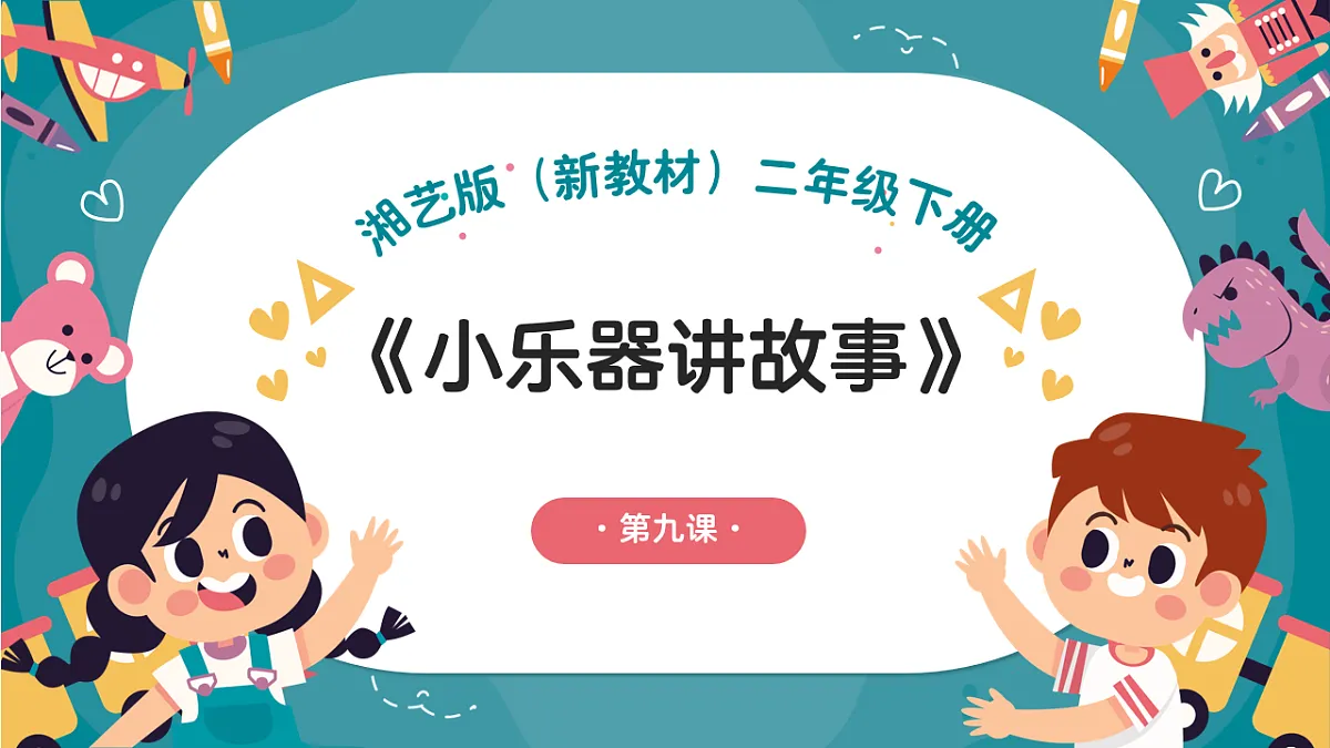 《小乐器讲故事》课件第1页