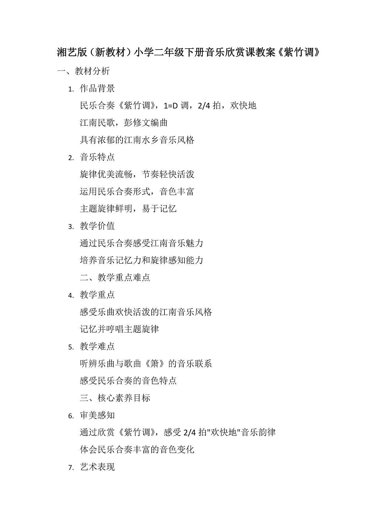 《紫竹调》教案第1页
