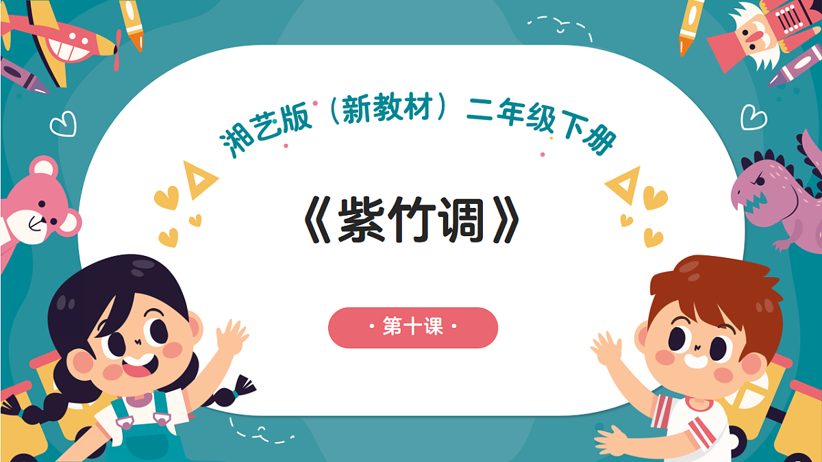 《紫竹调》课件第1页