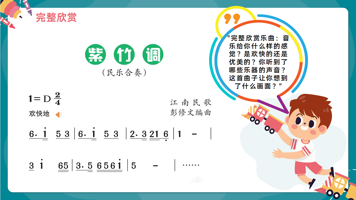 《紫竹调》课件第7页