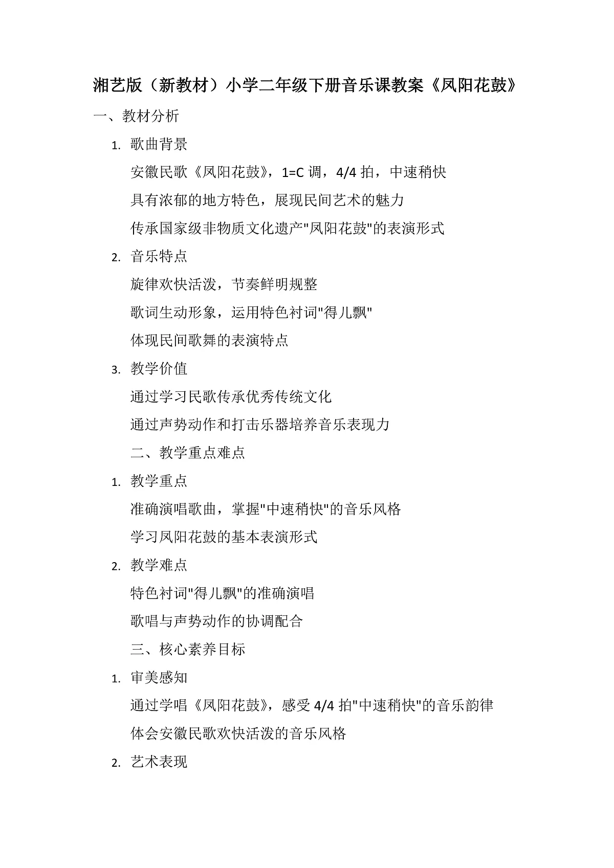 《凤阳花鼓》教案第1页