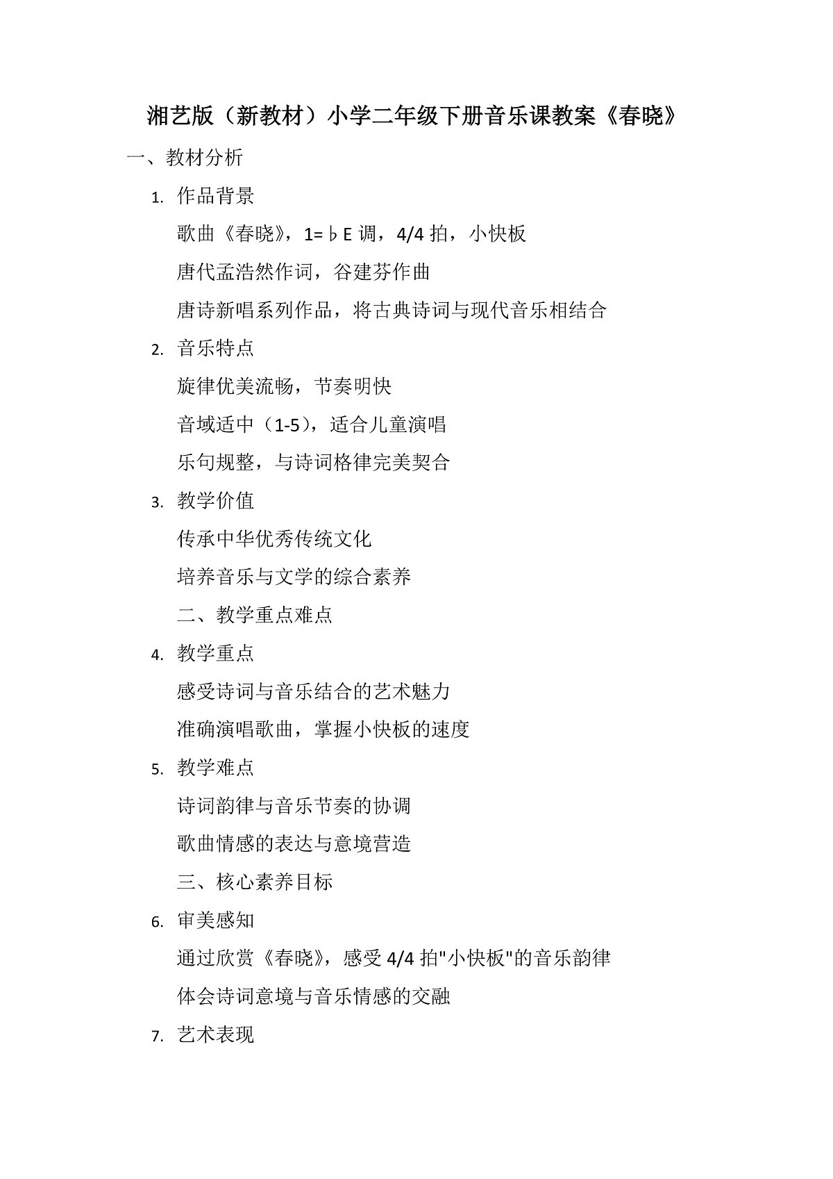 《春晓》教案第1页