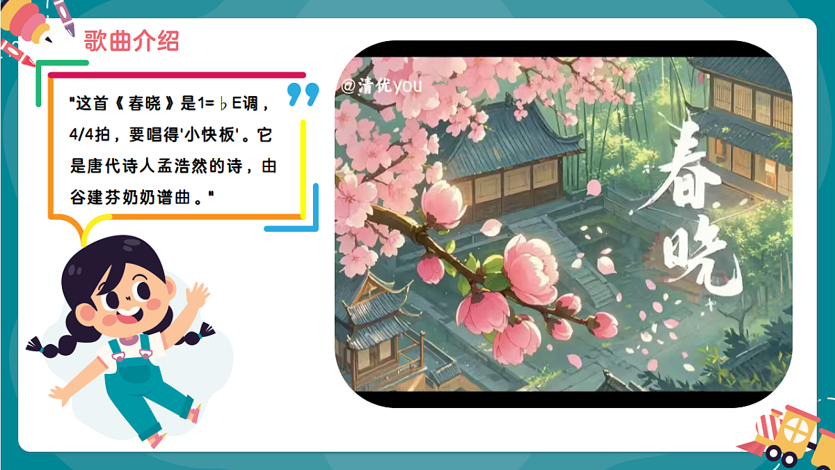 《春晓》课件第5页