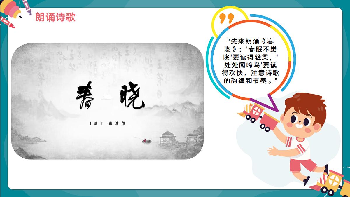 《春晓》课件第7页