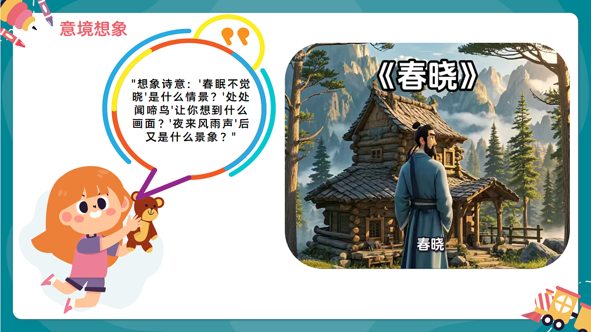 《春晓》课件第8页