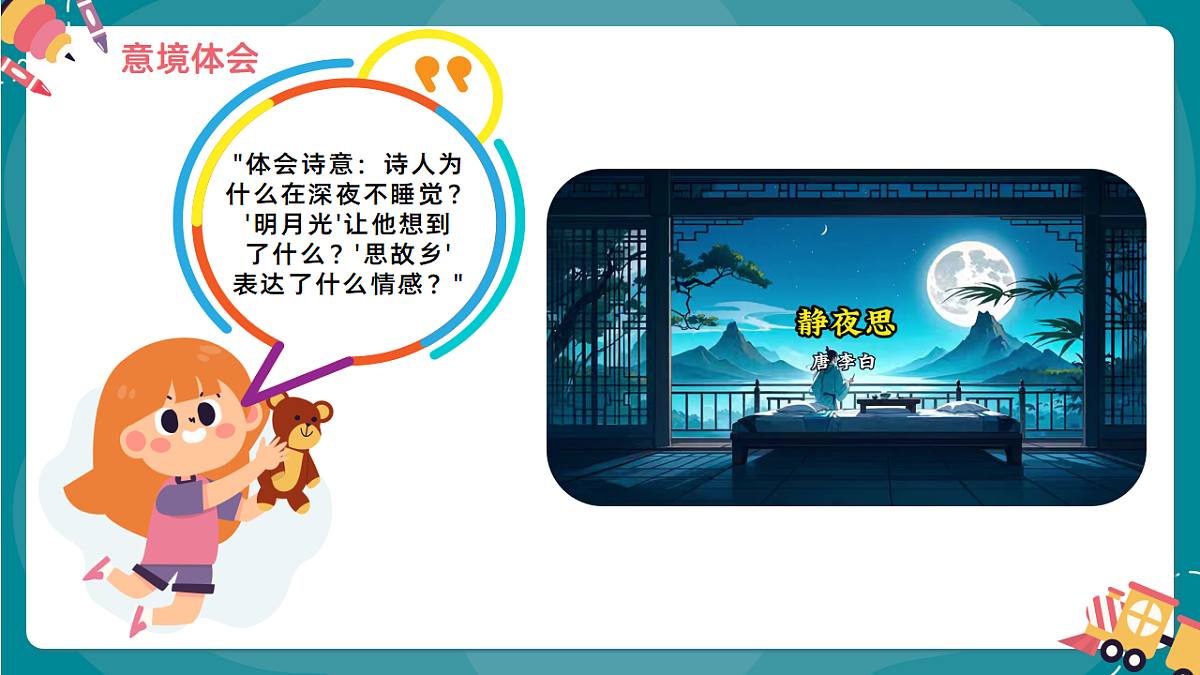 《静夜思》课件第8页