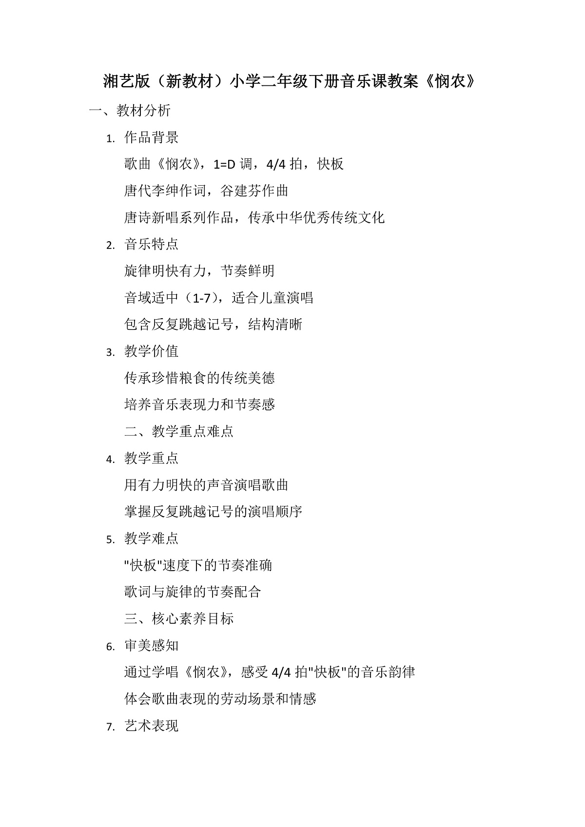 《悯农》教案第1页