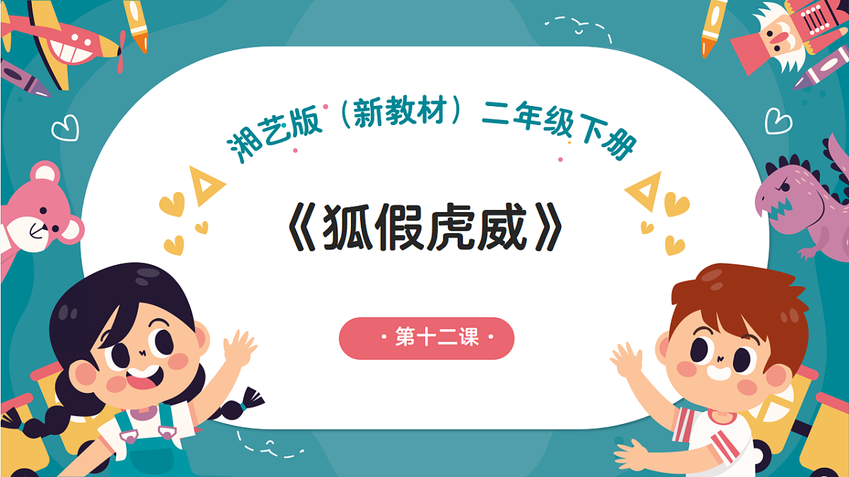 《狐假虎威》课件第1页