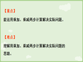 2026年青岛版二年级数学下册 4.1  乘法与加、减法的两步计算问题（课件）