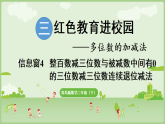 2026年青岛版二年级数学下册 3.4  被减数中间有0的连续退位减法与整百数减三位数（课件）