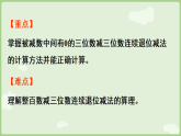 2026年青岛版二年级数学下册 3.4  被减数中间有0的连续退位减法与整百数减三位数（课件）