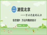 2026年青岛版二年级数学下册 2.5  万以内数的估计（课件）