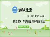 2026年青岛版二年级数学下册 2.4  万以内数简单的加减法（课件）