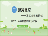2026年青岛版二年级数学下册 2.3  近似数和万以内数的大小比较（课件）
