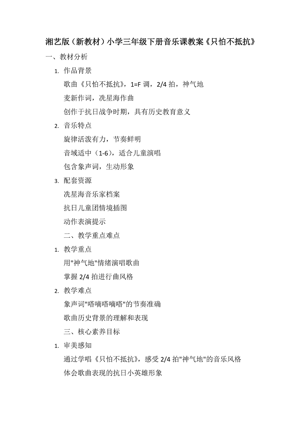 《只怕不抵抗》教案第1页