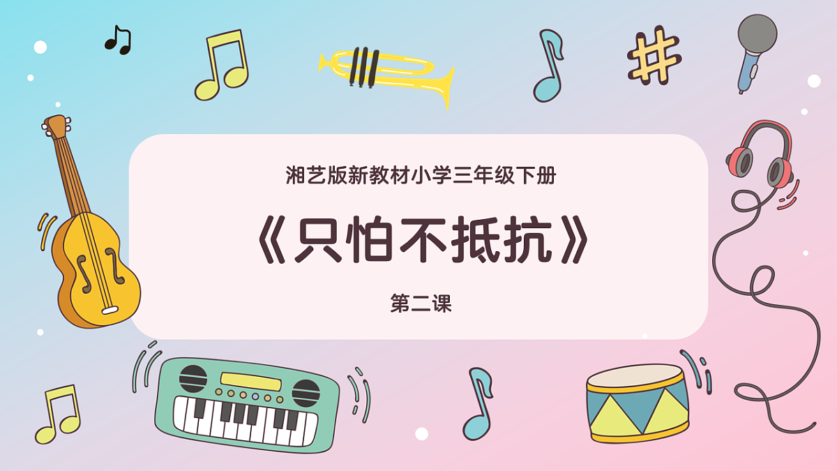 《只怕不抵抗》课件第1页