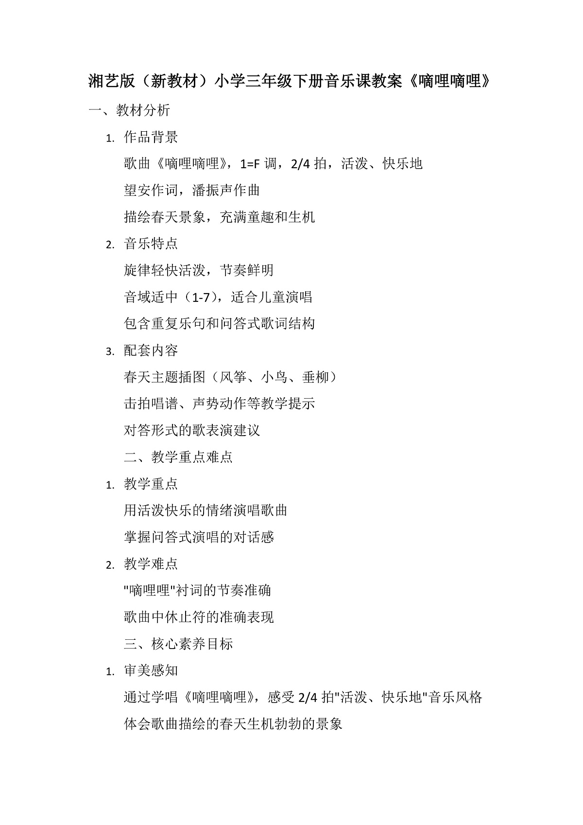 《嘀哩嘀哩》教案第1页