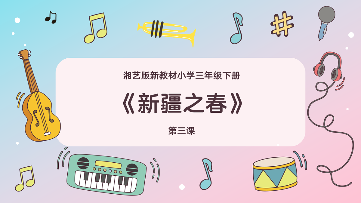 《新疆之春》课件第1页