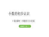 小学数学新人教版三年级下册六第2课时  小数的大小比较教学课件（2026春）