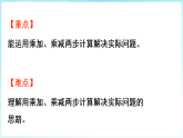 青岛版（2024）数学二年级下册 第四单元  信息窗1  乘法与加、减法的两步计算问题（课件）