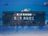 初中  地理  湘教版（2024）  七年级上册3.3   海陆变迁 课件