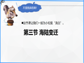 初中  地理  湘教版（2024）  七年级上册3.3   海陆变迁 课件
