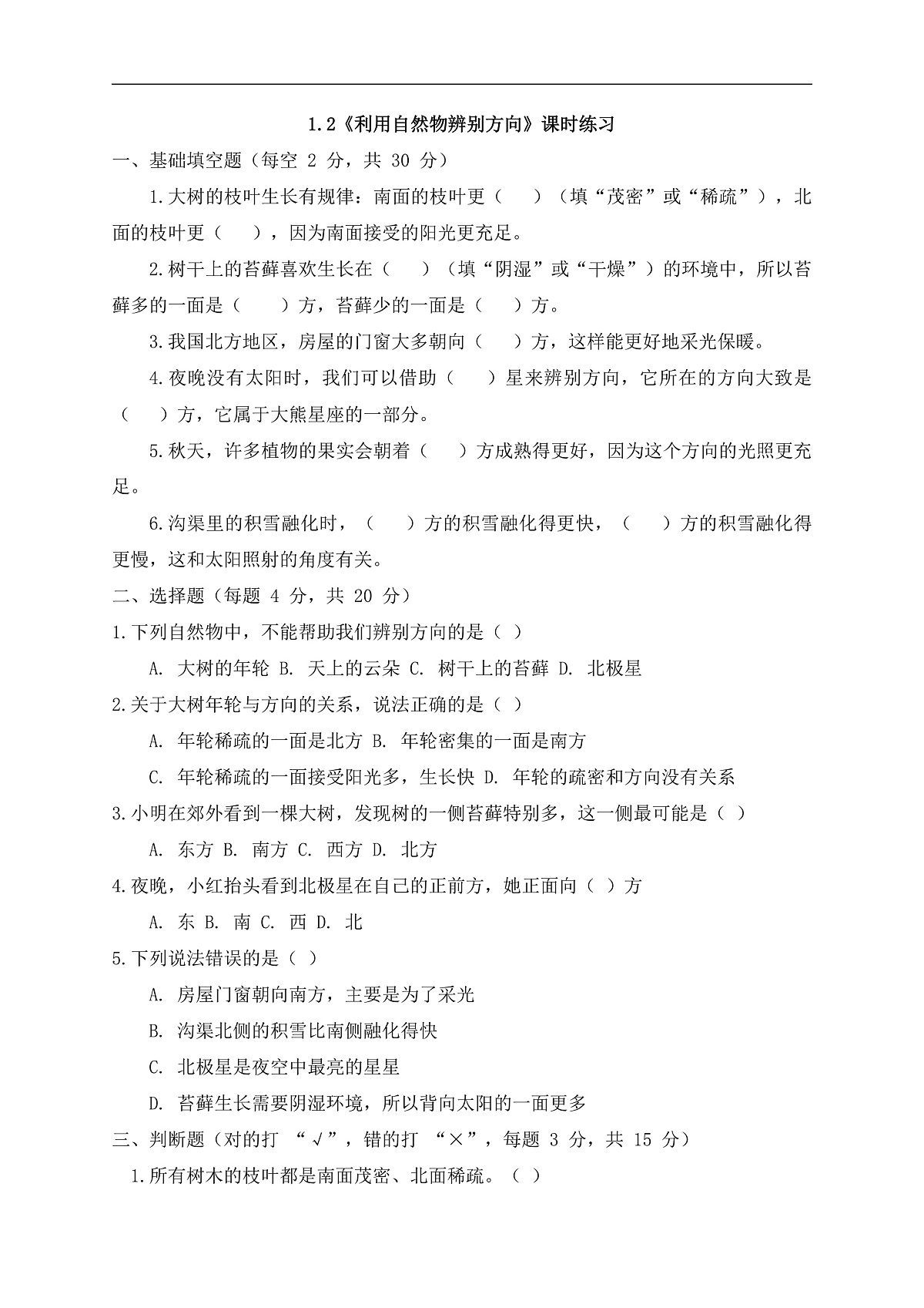 1.2《利用自然物辨别方向》课时练习(含答案)-2025-2026学年科学三年级下册教科版第1页