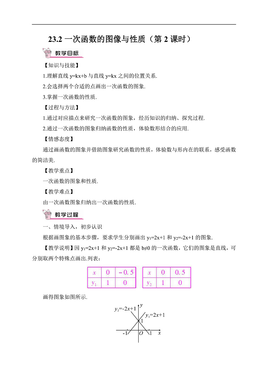 2026学年新人教版初中数学八年级下册23.2一次函数的图像与性质（第2课时）教案第1页