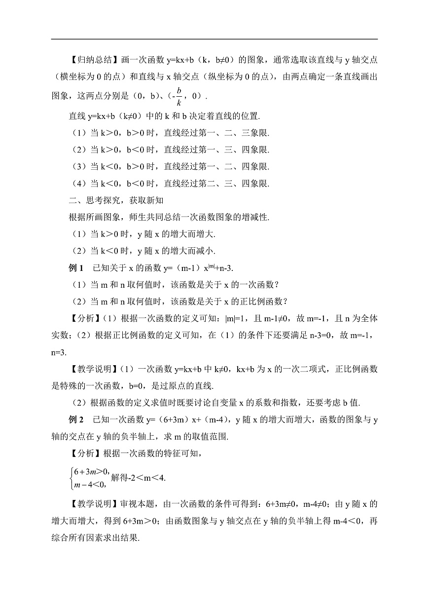 2026学年新人教版初中数学八年级下册23.2一次函数的图像与性质（第2课时）教案第2页