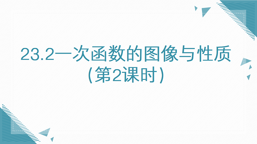 2026学年新人教版初中数学八年级下册23.2一次函数的图像与性质（第2课时）课件第1页