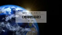 湘教版(2024)七年级上册(2024)地球的运动图片ppt课件