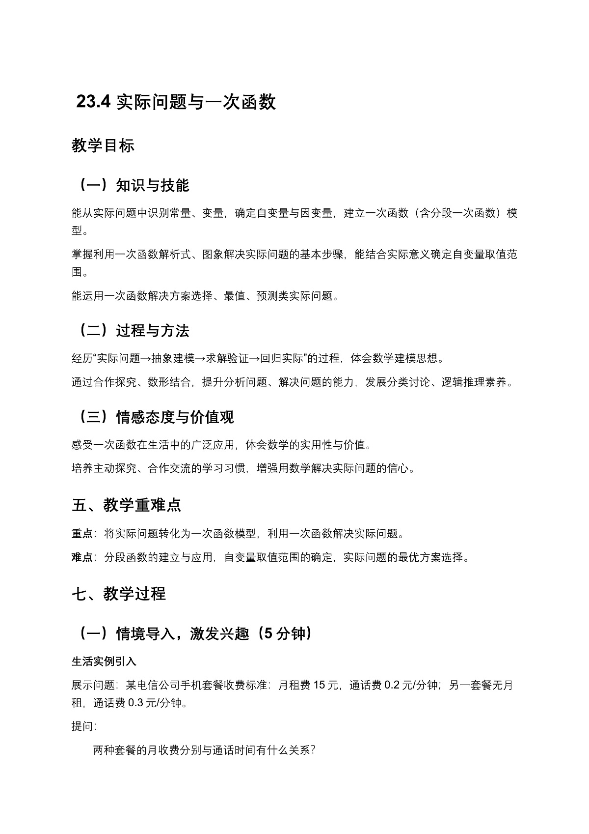 2026学年新人教版初中数学八年级下册23.4实际问题与一次函数教案第1页