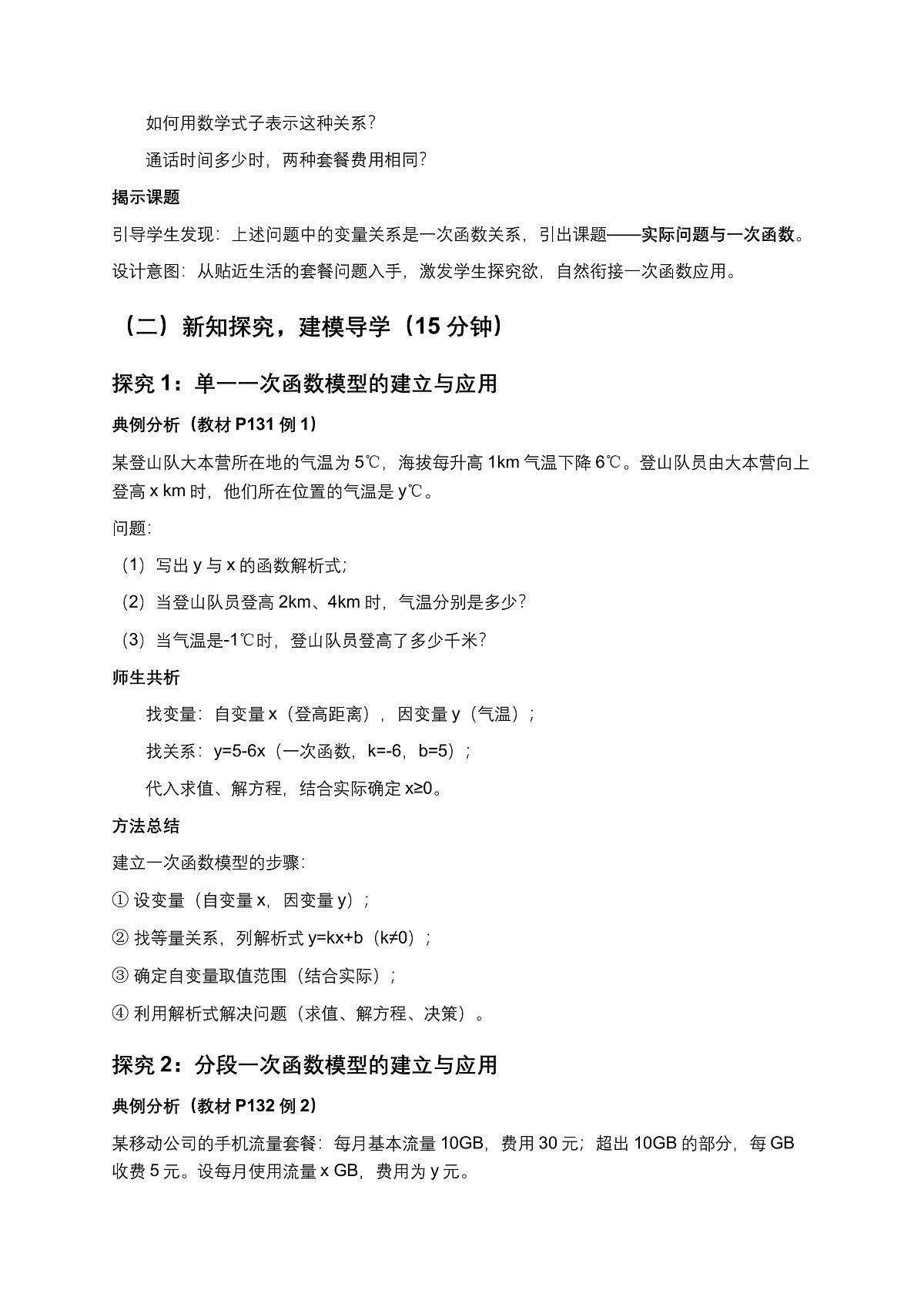 2026学年新人教版初中数学八年级下册23.4实际问题与一次函数教案第2页