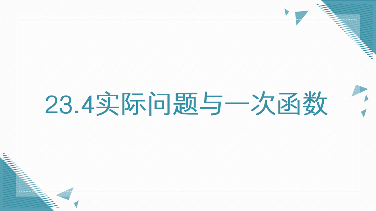 2026学年新人教版初中数学八年级下册23.4实际问题与一次函数课件第1页