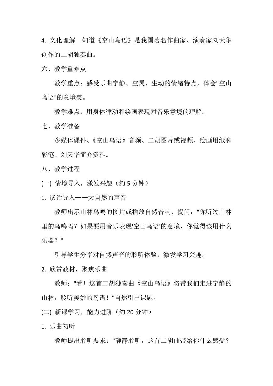 《空山鸟语》教案第2页